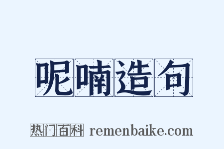 呢喃造句是什么意思的图片